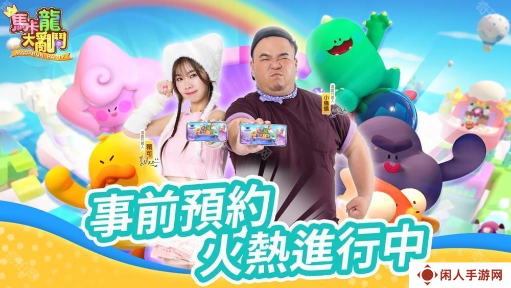 全新多人竞技派对游戏《马卡龙大乱斗》现已正式上线