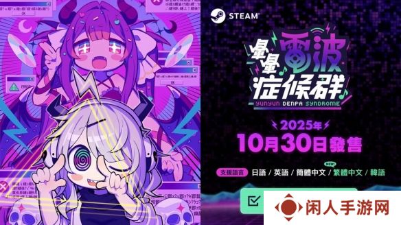 电波歌曲与节奏游戏《晕晕电波症候群》于10月底上市