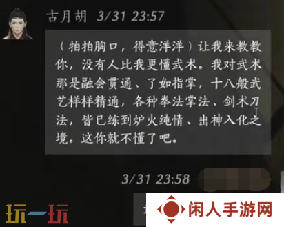燕云十六声古月胡怎么结交 古月胡对话结交攻略