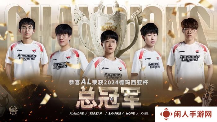 LOL德玛西亚杯2024决赛AL以3-1夺冠