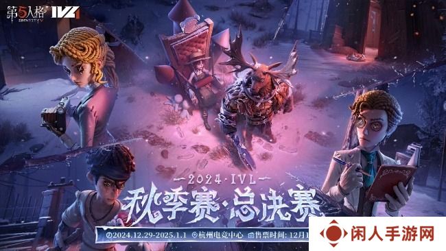 第五人格2024IVL秋季赛总决赛赛程表