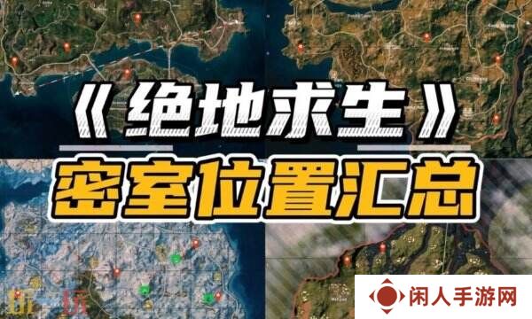 PUBG全地图密室位置汇总 密室分布点位高清图解