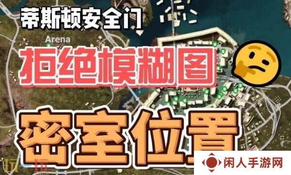 PUBG帝斯顿安全门位置大全 安全门密室全点位高清图