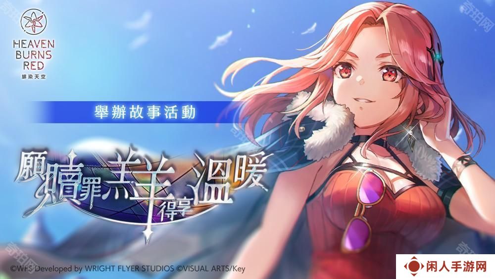 《绯染天空 Heaven Burns Red》举办故事活动 新服装 SS 玛丽亚／艾琳登场