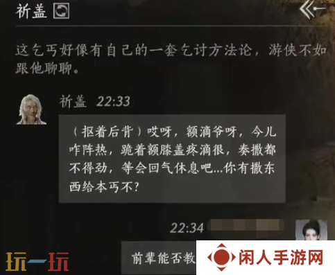 燕云十六声祈盖怎么结交 祈盖对话结交攻略