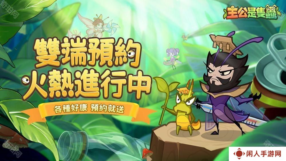 《主公是只虫》事前预约开启中 带领「虫」将们征战天下