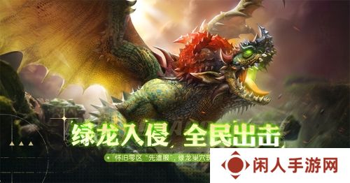 《龙之谷》怀旧服“XD-26”先遣服，绿龙巢穴今日抢先登场！