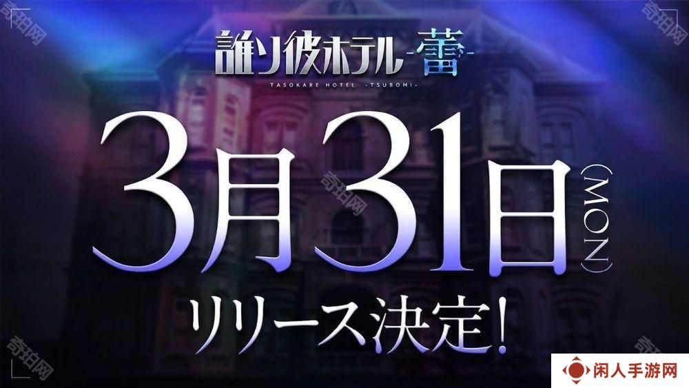 《黄昏旅店》续篇《黄昏旅店 - 蕾 -》3月31日正式上线 介绍探索、故事等游戏系统