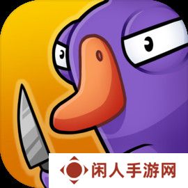 鹅鸭杀