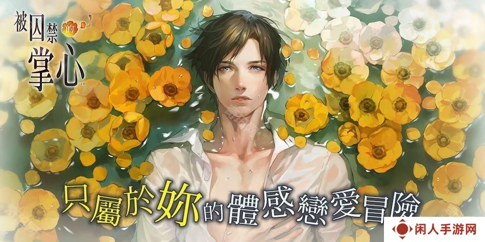 《被囚禁的掌心》《被囚禁的掌心 Refrain》 iOS 版重新上架 仅可从已购买版本恢复购买资讯