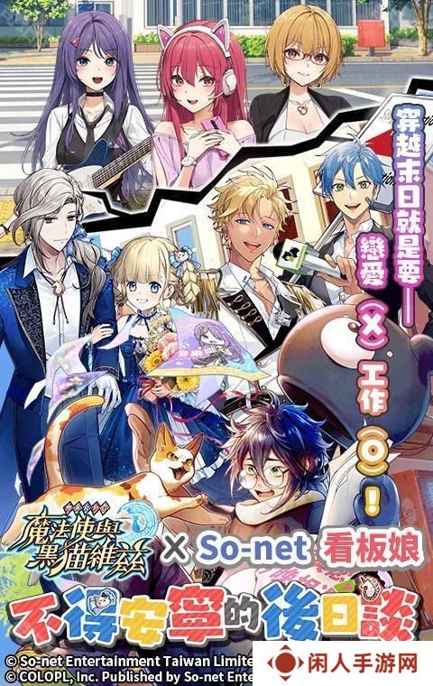 问答 RPG《魔法使与黑猫维兹》x 仙界大湿「So-net 看板娘」限定合作关卡登场