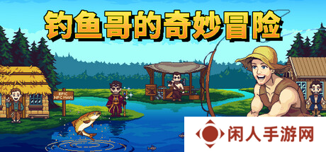 爆笑像素风钓鱼游戏《钓鱼哥的奇妙冒险》将于5月30日正式发售！