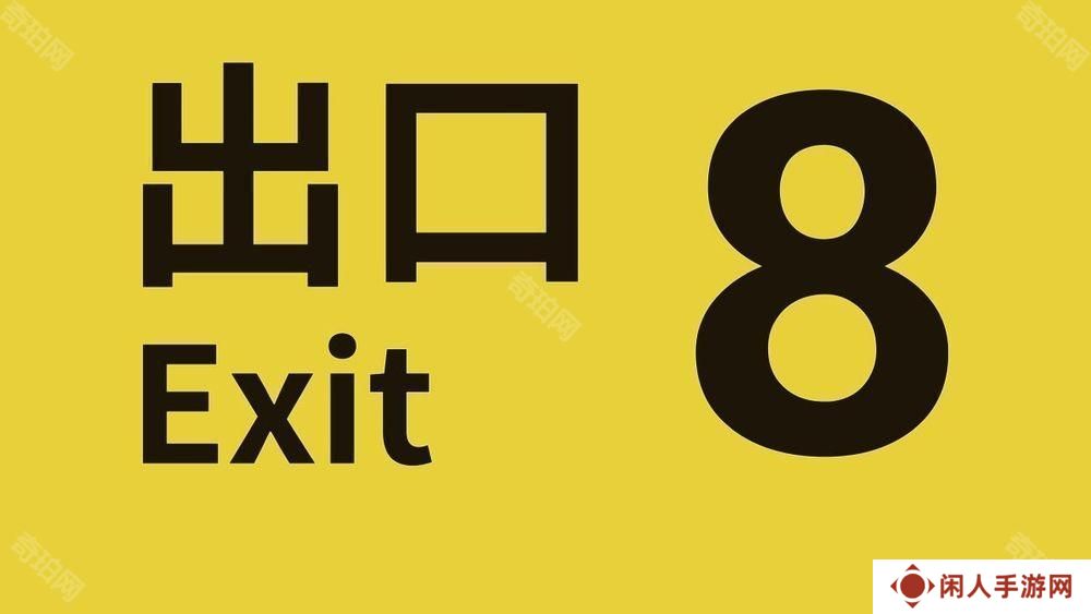 步行模拟游戏《8号出口》iOS 版现已推出 预计日后发布 Android 版