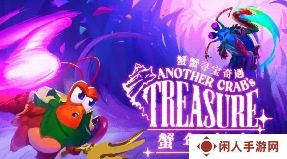《蟹蟹寻宝奇遇》年度重磅更新 “ 蟹 年大吉 ”4 月 22 日上线