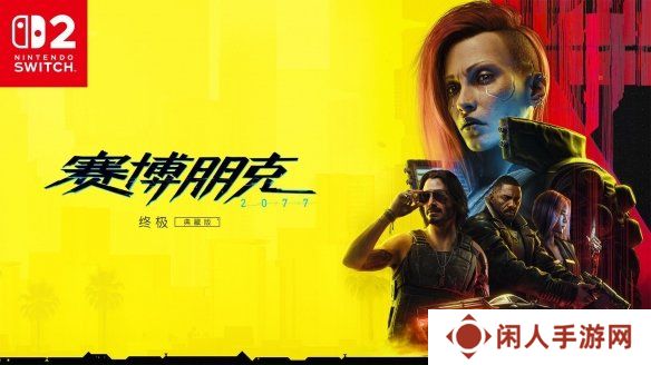 CDPR：Switch2版《赛博朋克2077》不是七周暴力移植！