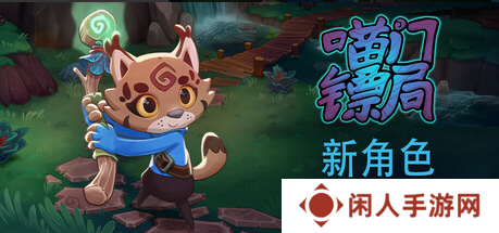 多人合作运镖《喵门镖局》迎来全新职业更新，敌人更聪明了！现于Steam开启五折特惠