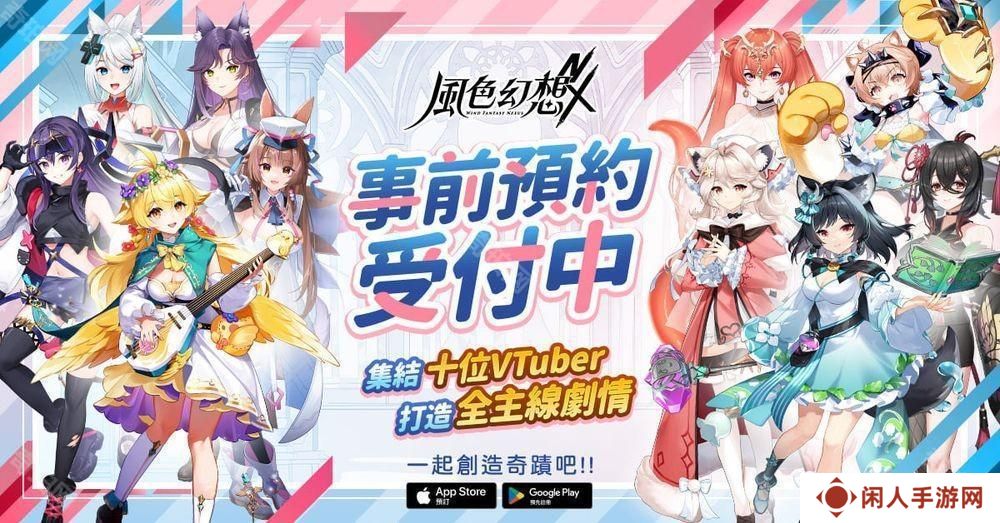 《风色幻想NeXus》事前预约正式启动 首度曝光 10 位 VTuber 永久置入主线原创动画