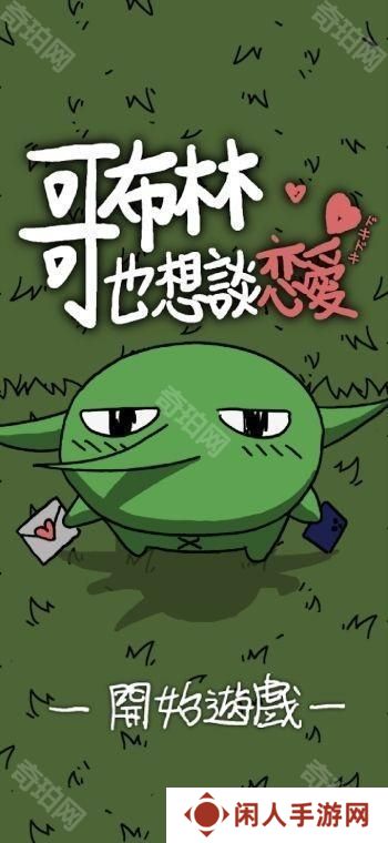《铐妖》开发团队新作《哥布林也想谈恋爱》于双平台推出 体验哥布林的追爱之旅