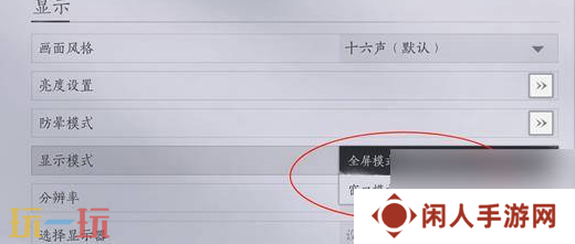 燕云十六声怎么开启窗口模式 燕云十六声窗口模式开启方法介绍
