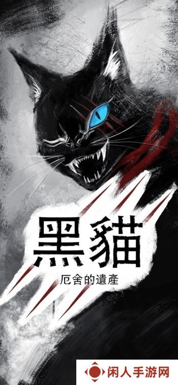 爱伦·坡经典恐怖小说改编叙事游戏《黑猫》开放预先注册