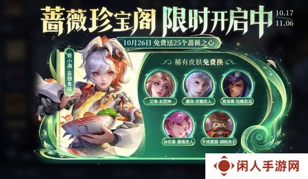王者荣耀九周年蔷薇珍宝阁活动即将开始 登录游戏领丰厚福利
