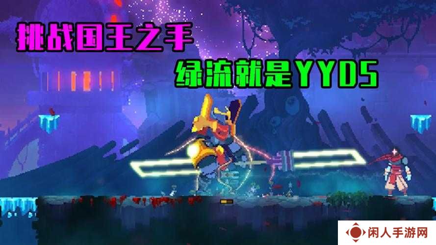 重生细胞国王之手攻略,国王之手打法技巧分享