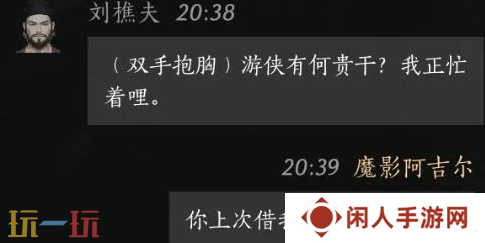 燕云十六声刘樵夫怎么结交 刘樵夫对话结交攻略