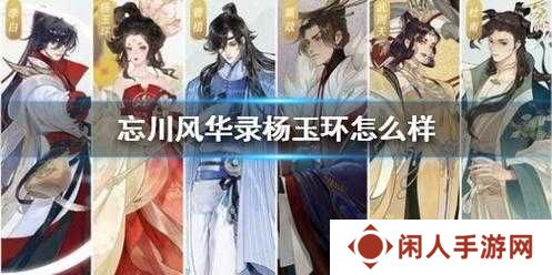 忘川风华录杨玉环技能解析及灵器推荐