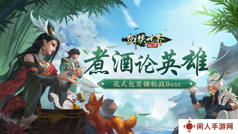 江湖风云变幻，《剑侠世界：起源》邀你共赴豪侠盛宴