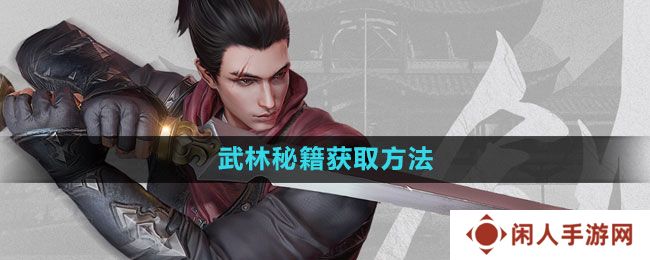 流星蝴蝶剑手游武林秘籍怎么获得-武林秘籍获取方法