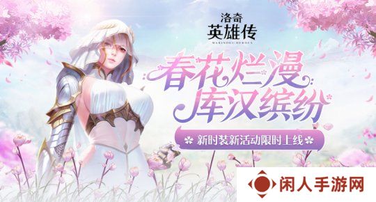 《洛奇英雄传》绯红秘法套装上新 福利活动火热开启