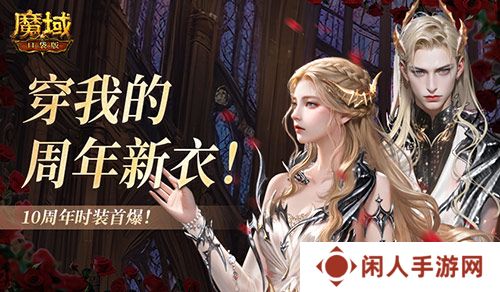 10周年新时装！魔域口袋版周年时装曝光！