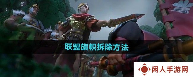 万国觉醒怎么拆联盟旗帜-联盟旗帜拆除方法
