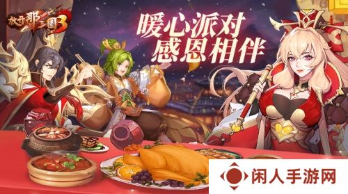 《放开那三国3》暖心派对 感恩相伴