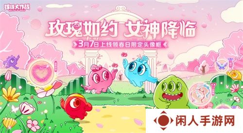 《球球大作战》春日告白季，王子公主孢子甜蜜进化