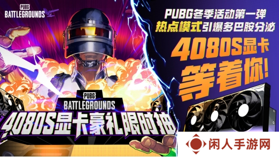 PUBG2024冬季活动盛大开启，参与热点模式赢取4080S显卡大奖