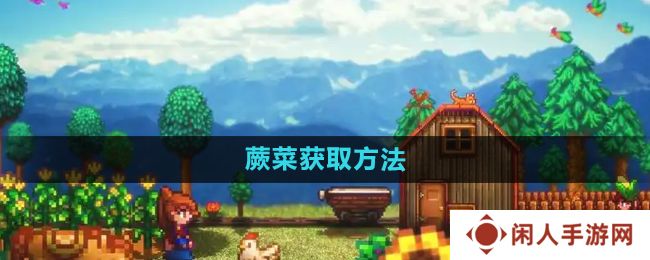 《星露谷物语》蕨菜获取方法