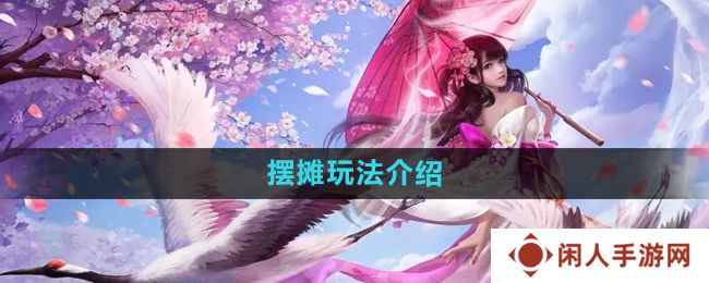 《镇魔曲》摆摊玩法介绍