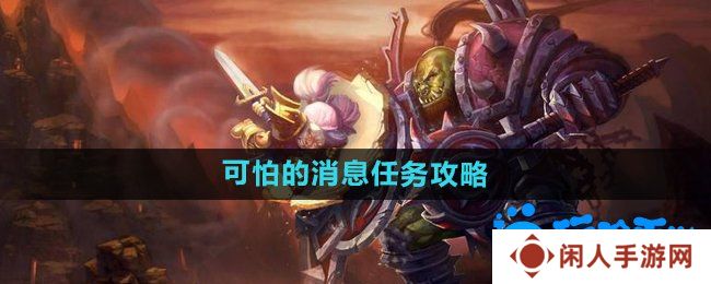 魔兽世界怀旧服可怕的消息任务怎么做-怀旧服可怕的消息任务攻略