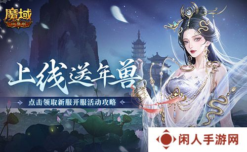 上线送最新年兽！魔域口袋版蛇年兽福利别错过