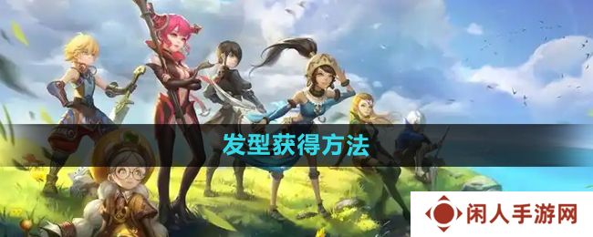 龙之谷手游发型怎么获得-发型获得方法