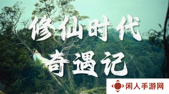 腾讯《修仙时代》新宣传片 开启仙途新纪元！