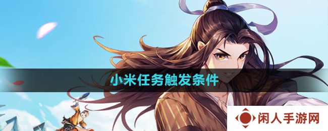 《武林外传手游》小米任务触发条件一览