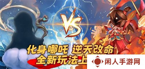 《太空杀》全新2V5神话对抗模式-哪吒闹海上线！