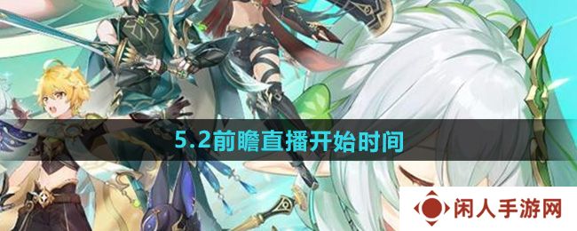 《原神》5.2版本前瞻直播开始时间