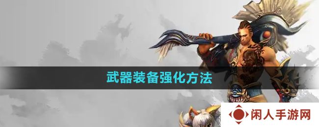 悟空传怎么强化武器装备-武器装备强化方法