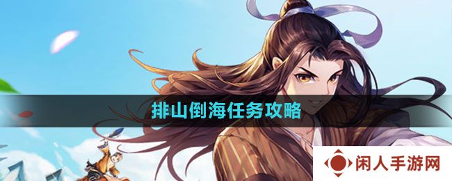 武林外传手游排山倒海任务怎么做-排山倒海任务攻略