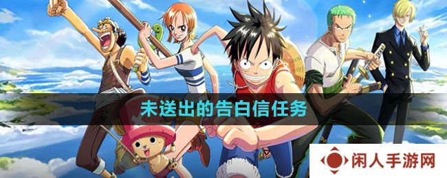 航海王热血航线未送出的告白信任务怎么做-未送出的告白信任务攻略