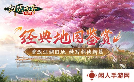 梦回来时江湖路，《剑侠世界：起源》经典地图鉴赏