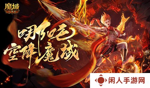 哪吒降临！魔域口袋版全新幻兽登场